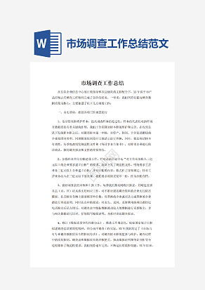 市场调查工作总结范文