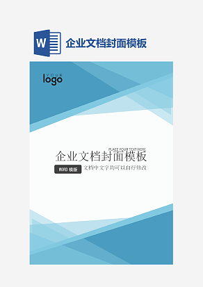 企业文档封面模板