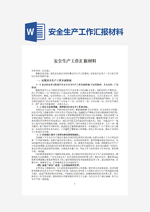 安全生产工作汇报材料