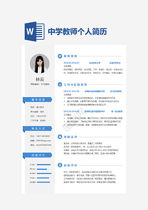 中学教师个人简历