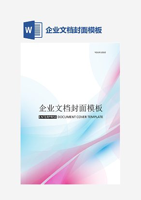 企业文档封面模板