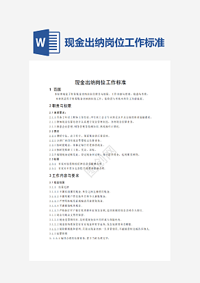 现金出纳岗位工作标准范文