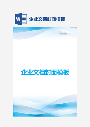 企业文档封面模板