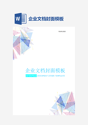 企业文档封面模板