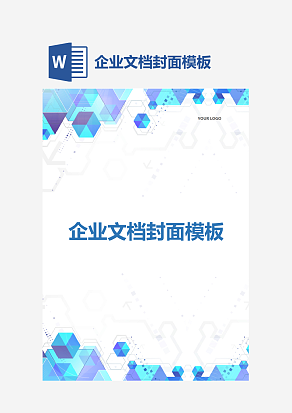 企业文档封面模板
