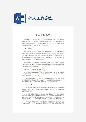 个人工作总结