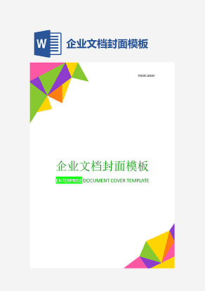 企业文档封面模板