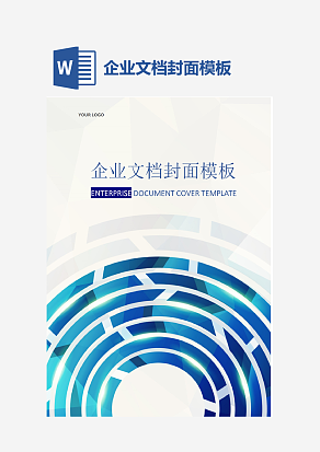 企业文档封面模板