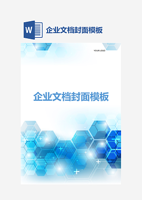 企业文档封面模板