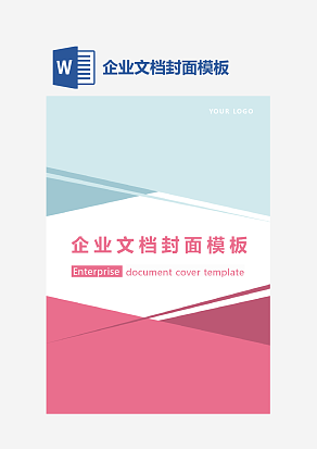 企业文档封面模板