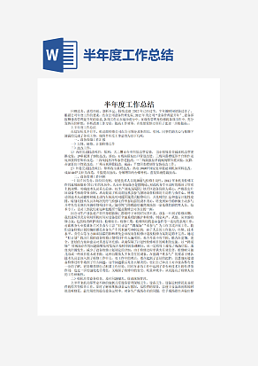 半年度工作总结