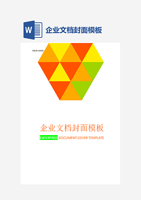 企业文档封面模板