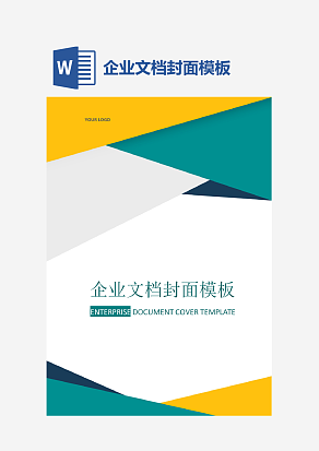 企业文档封面模板