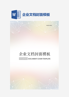 企业文档封面模板