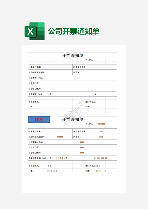 公司开票通知单