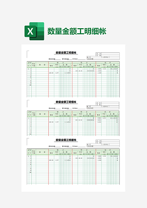 数量金额工明细帐