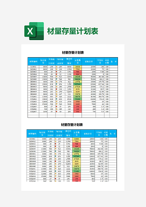 材量存量计划表