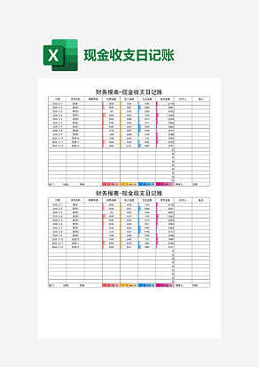 现金收支日记账