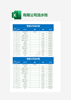 有限公司流水账