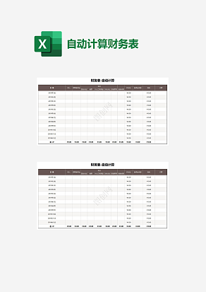 自动计算财务表