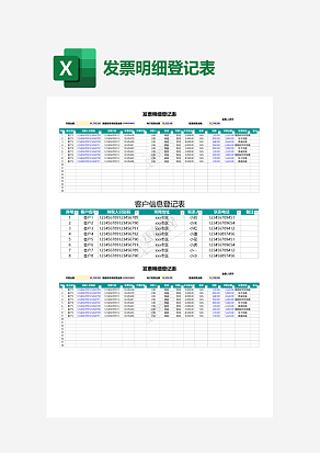 发票明细登记表