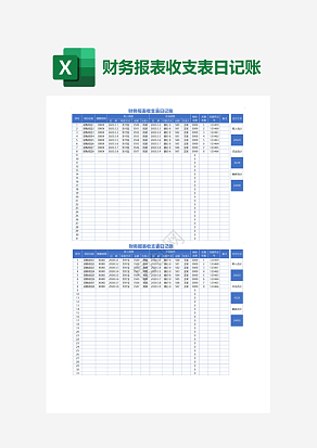 财务报表收支表日记账