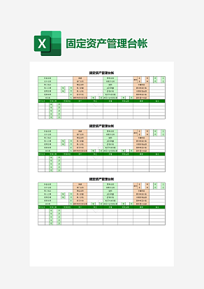 固定资产管理台帐