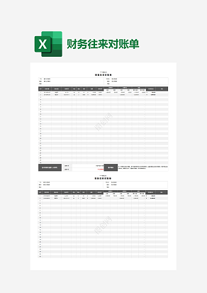 财务往来对账单