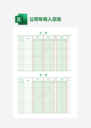 公司年收入总账