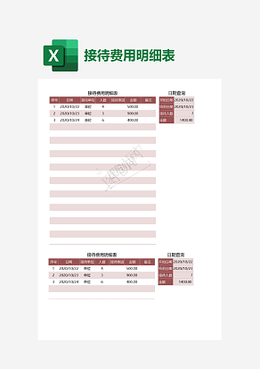接待费用明细表