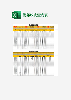 财务收支查询表