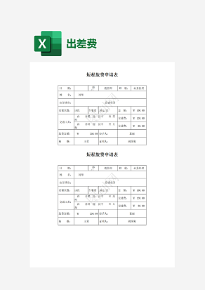 短程旅费申请表
