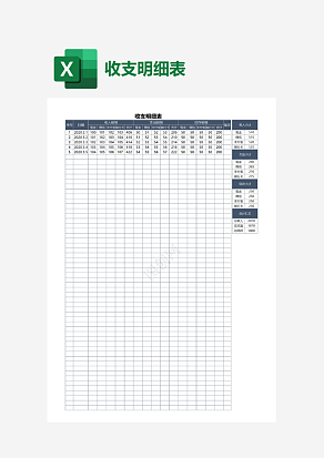 收支明细表