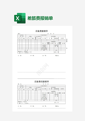 销售人员差旅费报铕单