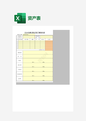 公司固定资产领用电请表