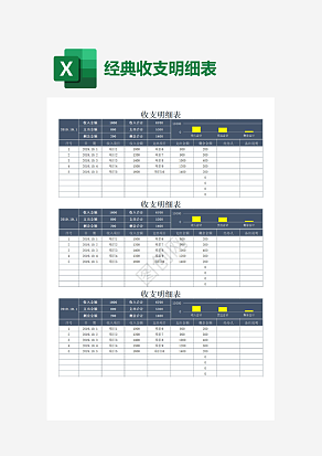 经典收支明细表