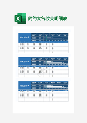 简约大气收支明细表