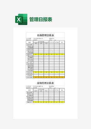 公司出纳管理日报表
