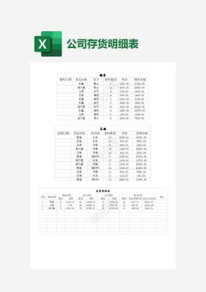 商场存货明细表