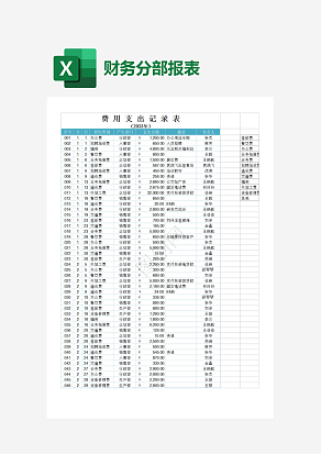 公司费用支出记录表