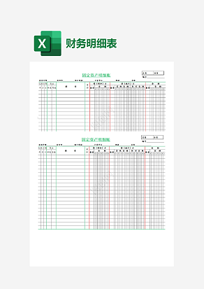 固定资产明细账