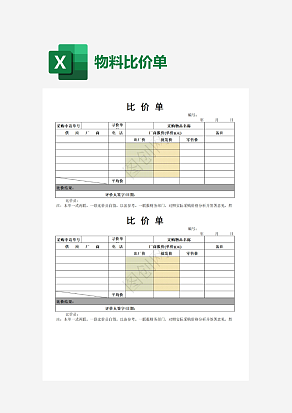 物料比价单