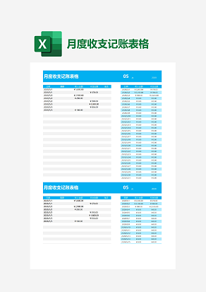 月度收支记账表格