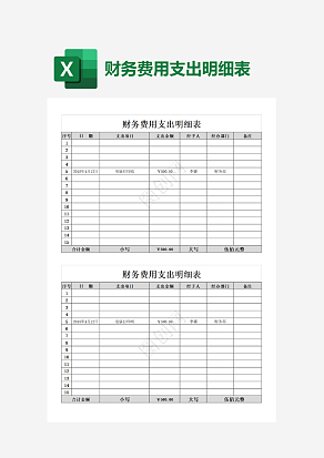 财务费用支出明细表