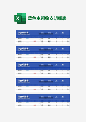 蓝色主题收支明细表