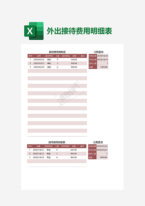 接待费用明细表