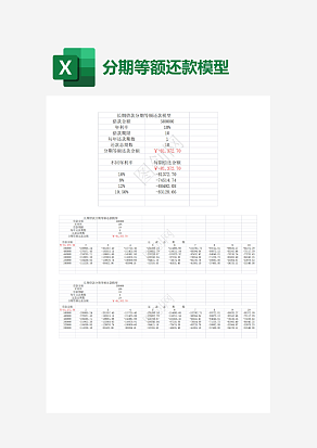 长期借款分期等额还款模型
