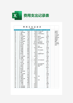日常费用支出记录表