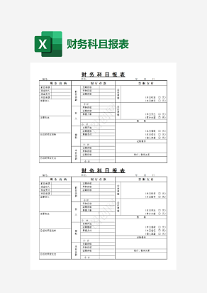 财务科且报表