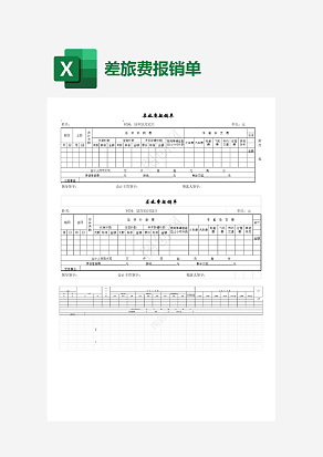 公司差旅费报铕单